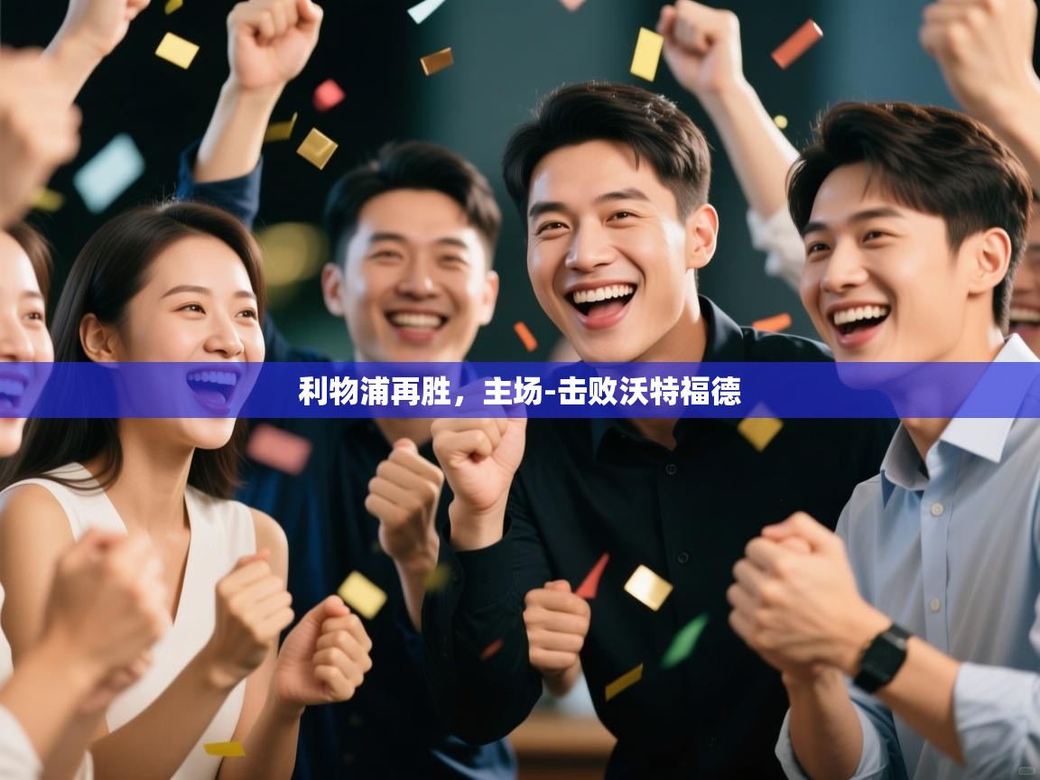 利物浦再胜，主场-击败沃特福德  第2张