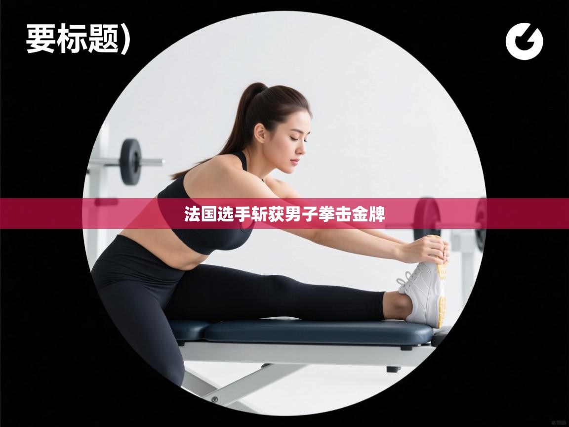 法国选手斩获男子拳击金牌  第2张