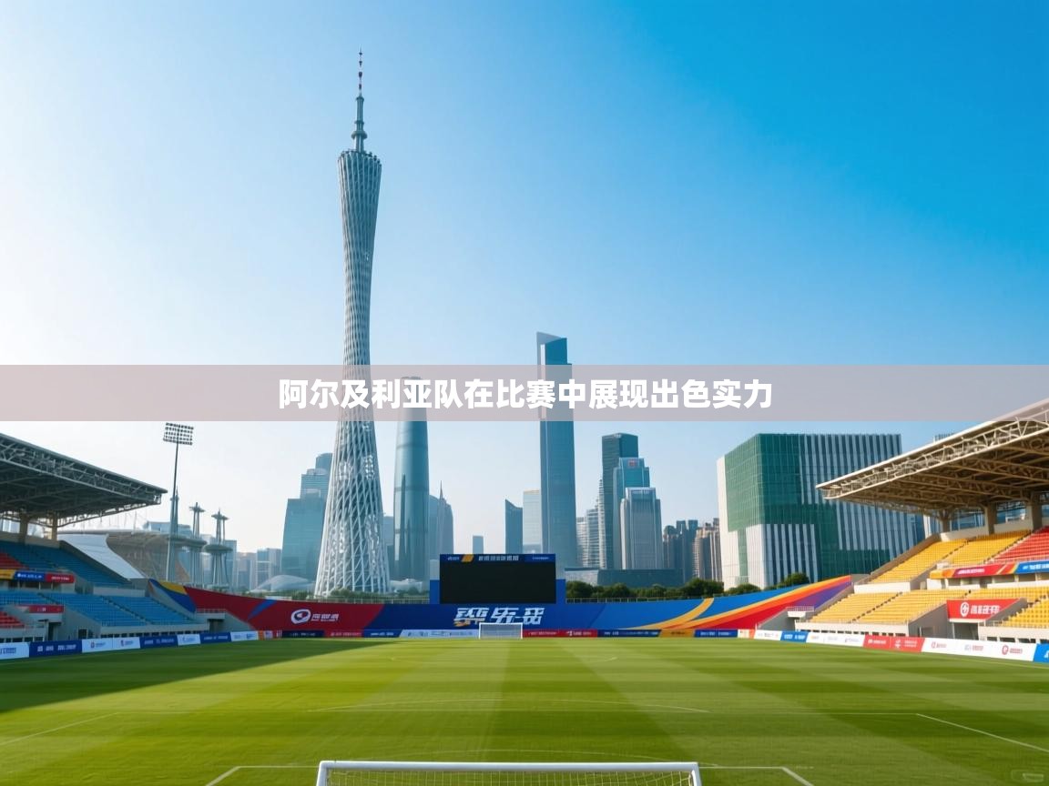 阿尔及利亚队在比赛中展现出色实力  第2张