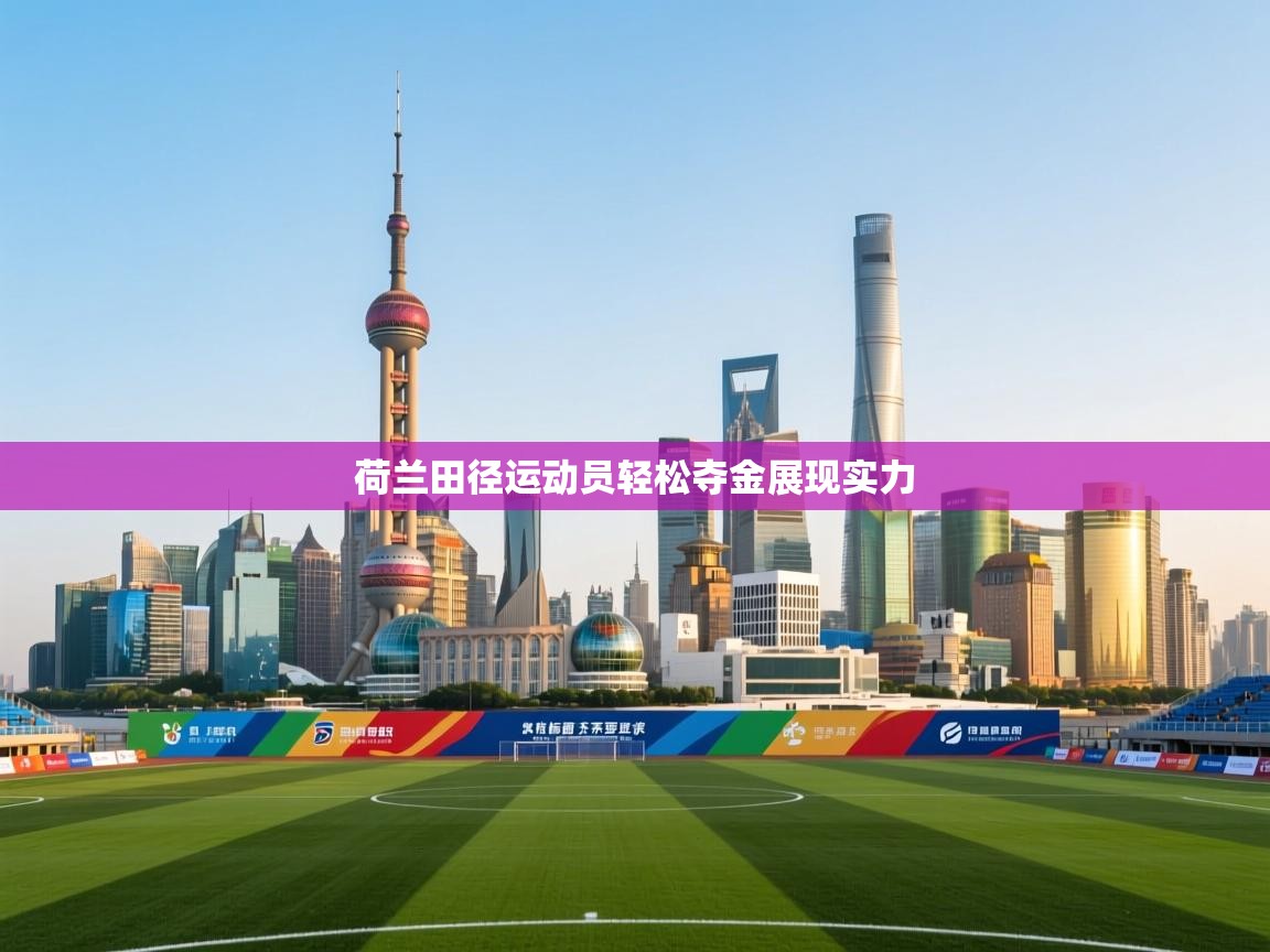 荷兰田径运动员轻松夺金展现实力  第2张