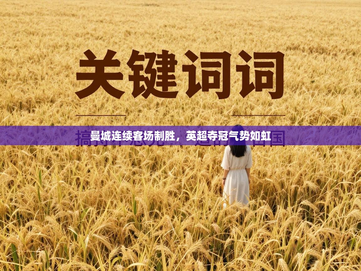 曼城连续客场制胜,英超夺冠气势如虹 第1张