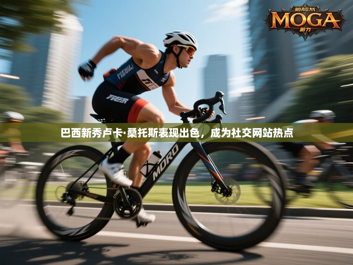 巴西新秀卢卡·桑托斯表现出色，成为社交网站热点  第2张