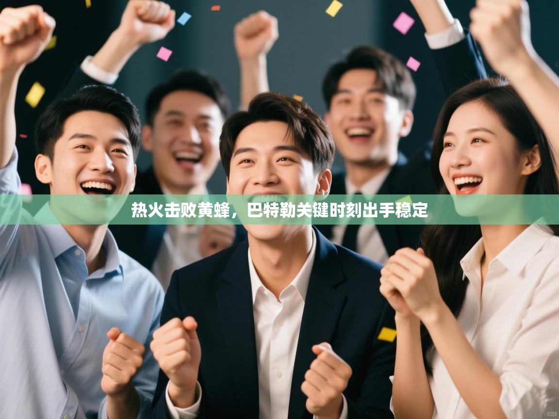 热火击败黄蜂，巴特勒关键时刻出手稳定  第2张