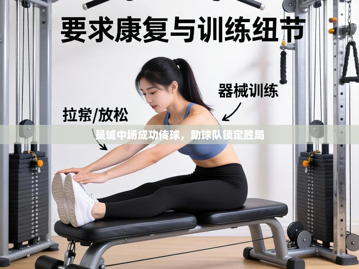 曼城中场成功传球,助球队锁定胜局 第2张