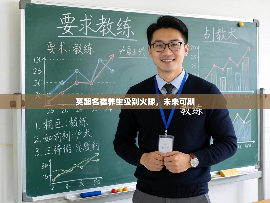 英超名宿养生级别火辣，未来可期  第2张