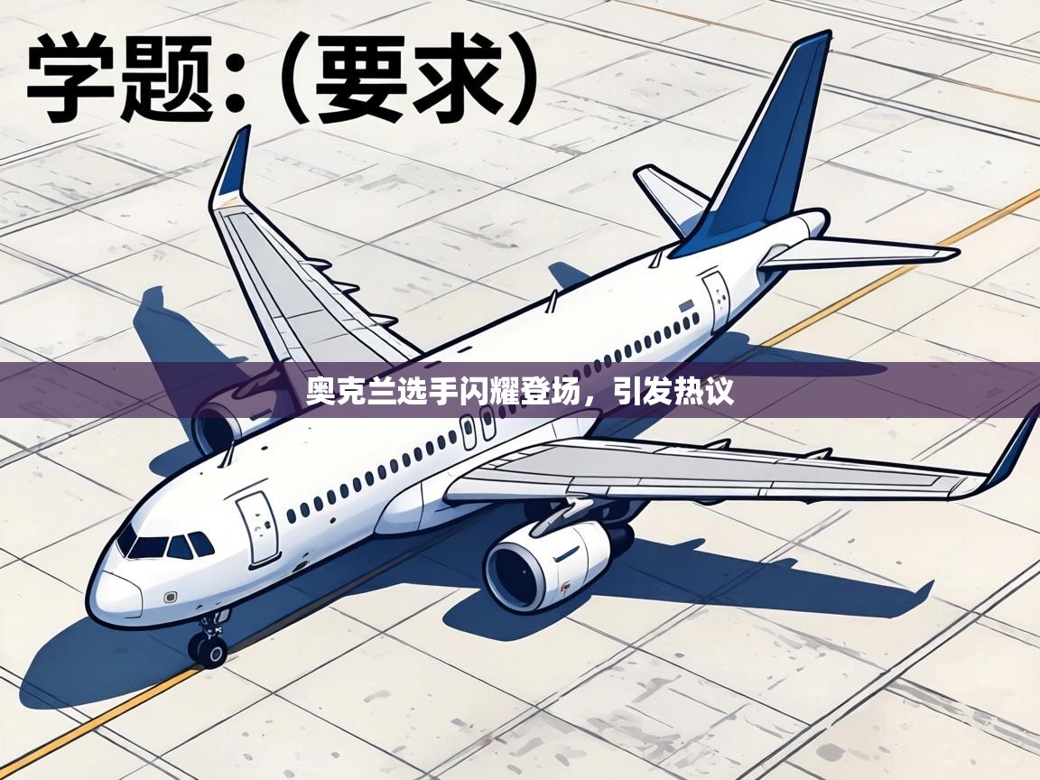 奥克兰选手闪耀登场，引发热议  第2张