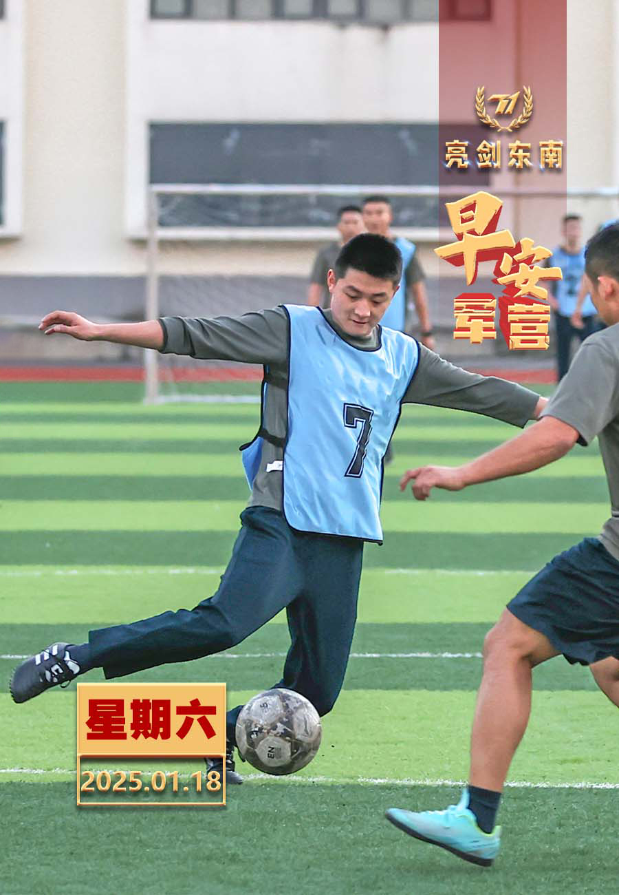 队员斗志昂扬，备战战况紧张激烈